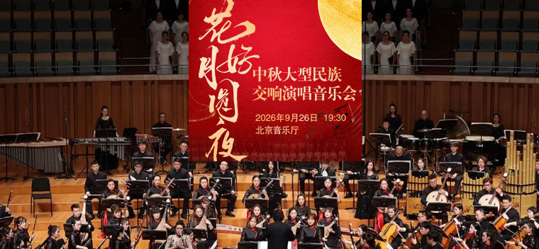 【北京】【早鸟特惠】花好月圆夜—中秋大型民族交响演唱音乐会