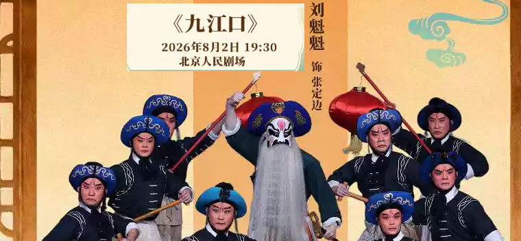 【北京】国家京剧院·中国银行“这里有戏”京剧《九江口》