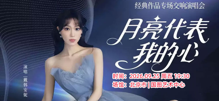 【北京】【?限时早鸟5折】“月亮代表我的心”——邓丽君经典作品演唱交响音乐会