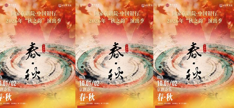 【北京】国家京剧院·中国银行2026年“秋之韵”演出季京剧诗乐《春·秋》