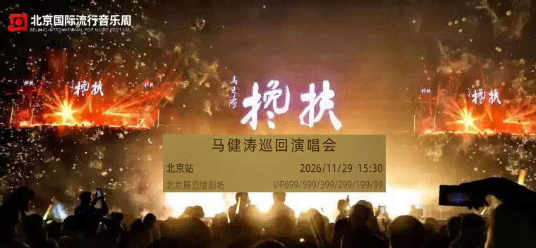 【北京】2026搀扶·马健涛巡回演唱会-北京站