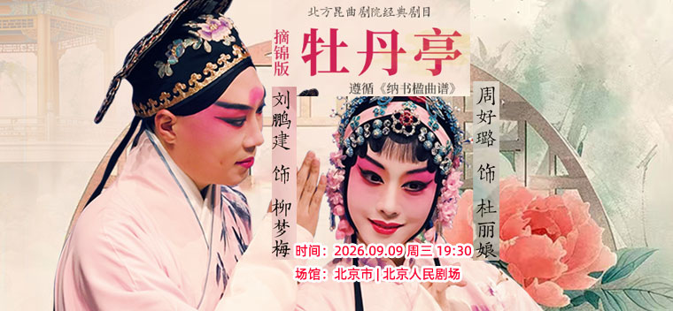 【北京】北方昆曲剧院经典剧目 摘锦版《牡丹亭》