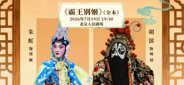 【北京】国家京剧院·中国银行“这里有戏”京剧《霸王别姬》