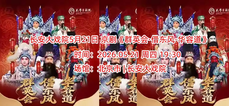 长安大戏院5月21日 京剧《群英会·借东风·华容道》