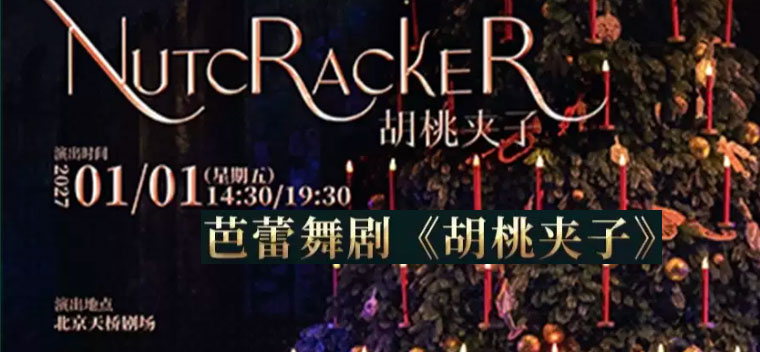 【北京】俄罗斯鞑靼国家模范剧院芭蕾舞剧《胡桃夹子》交响乐团现场伴奏版