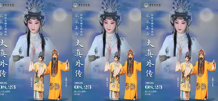 【北京】“采采嘉音”付佳京剧专场演出京剧《太真外传》