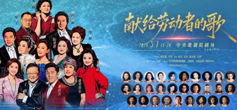 【北京】献给劳动者的歌