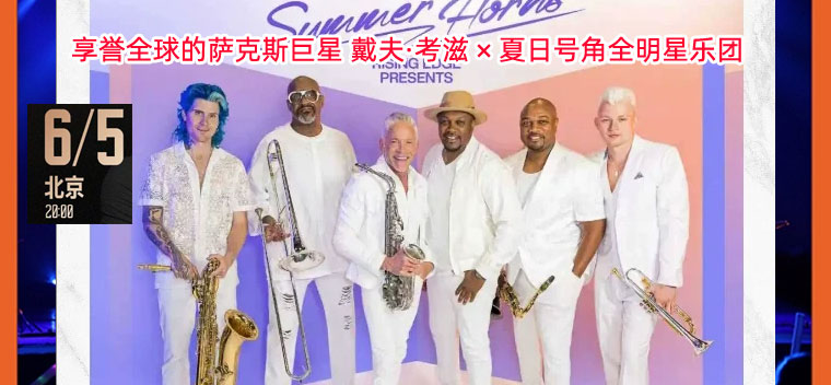 【北京】享誉全球的萨克斯巨星 戴夫·考滋 × 夏日号角全明星乐团