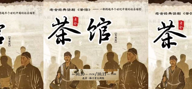 【北京】老舍经典话剧《茶馆》专属版
