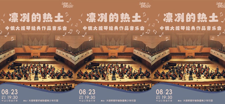 【北京】凛冽的热土—中俄大提琴经典作品音乐会