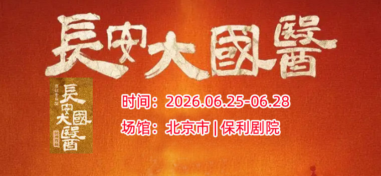 【北京】原创音乐剧《长安大国医》北京文化艺术基金2025年度资助项目