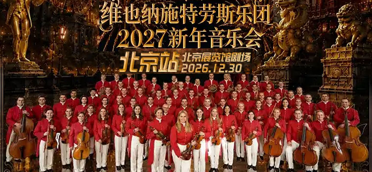 【北京】维也纳施特劳斯乐团2027新年音乐会