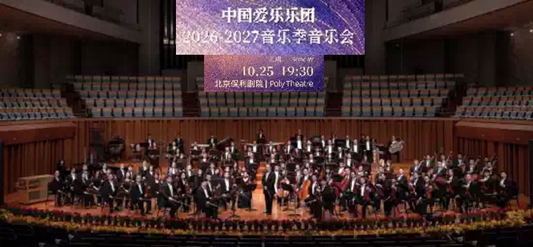 中国爱乐乐团2026-2027音乐季中国爱乐乐团携手吕绍嘉与法佐·塞依演绎法佐·塞依与西贝柳斯音乐会