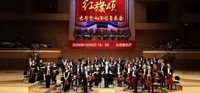 【北京】【早鸟特惠】红旗颂—国庆大型交响演唱音乐会