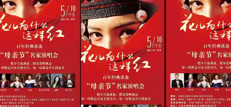 花儿为什么这样红——百年经典歌曲“母亲节”名家演唱会