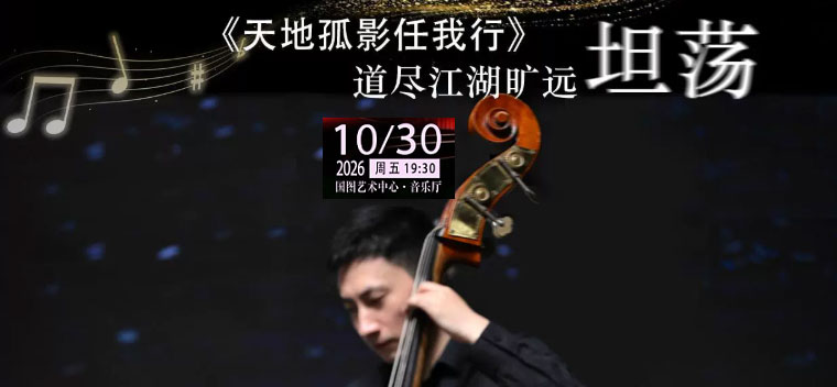 【北京】《天地孤影任我行》挚爱金曲传承音乐会