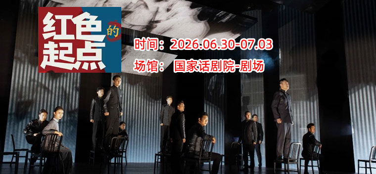 【北京】中国国家话剧院演出 话剧《红色的起点》