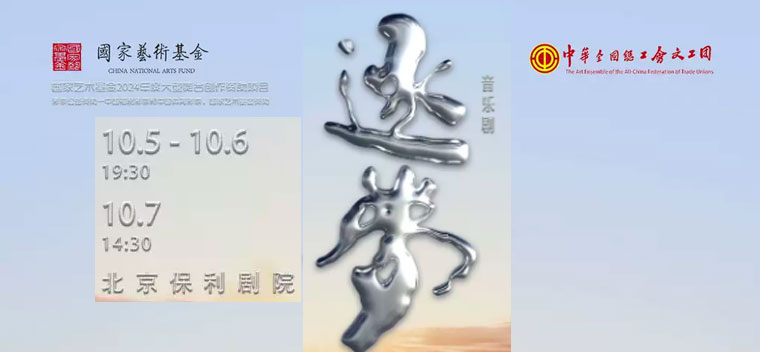 【北京】音乐剧《逐梦》