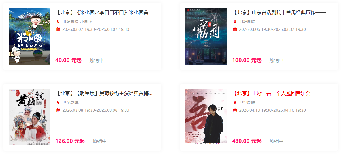 世纪剧院演出信息