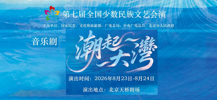【北京】第七届全国少数民族文艺会演 音乐剧《潮起大湾》
