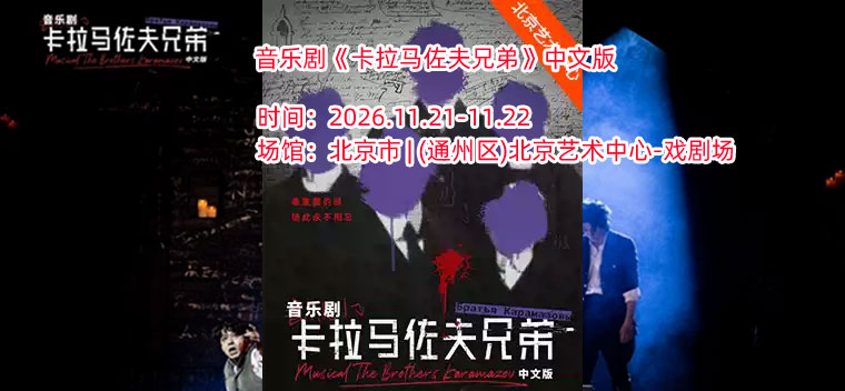 【北京】音乐剧《卡拉马佐夫兄弟》中文版
