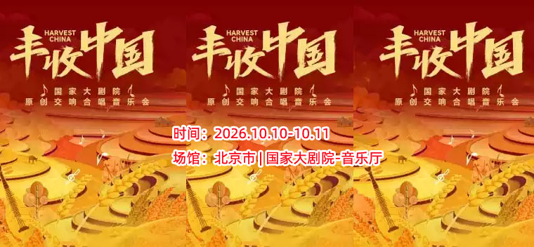 【北京】国家大剧院原创交响合唱音乐会《丰收中国》
