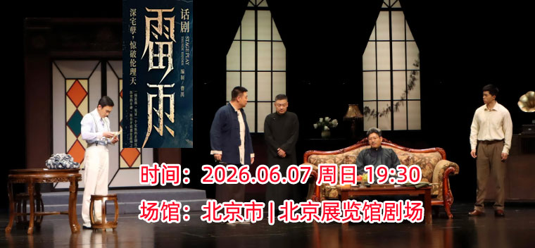【北京】曹禺经典话剧《雷雨》-北京站
