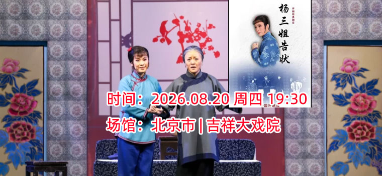 【北京】【八折特惠】吉祥大戏院8月20日 评剧《杨三姐告状》吉祥绽放中国评剧院经典剧目展演
