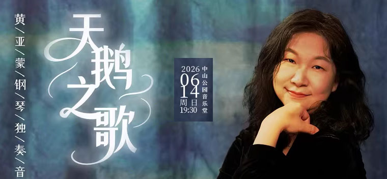 【北京】天鹅之歌—黄亚蒙钢琴独奏音乐会
