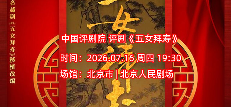 中国评剧院 评剧《五女拜寿》