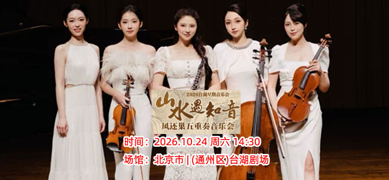 【北京】台湖星期音乐会·山水遇知音凤还巢五重奏音乐会