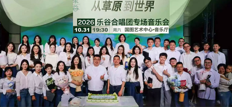 【北京】从草原到世界——乐谷合唱团专场音乐会