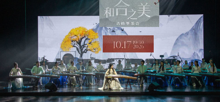 【北京】《和合之美》——吉炜筝乐会（吉炜）