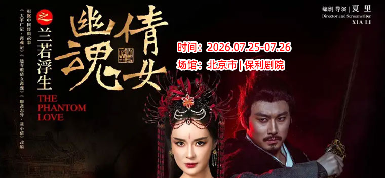 【北京】舞台剧《倩女幽魂之兰若浮生》