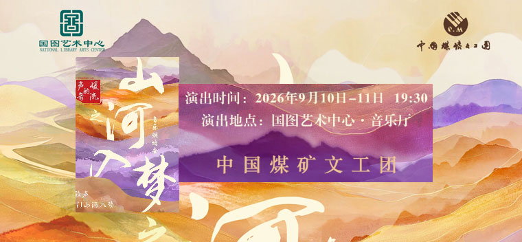 【北京】音乐朗诵会《声音的暖流之山河入梦》