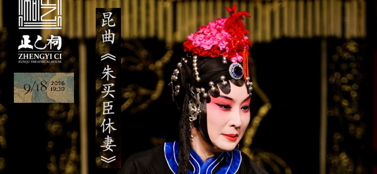 【北京】昆曲《朱买臣休妻》（顾卫英、李欣）