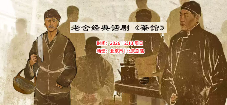 北京】【北京】老舍经典话剧《茶馆》专属版
