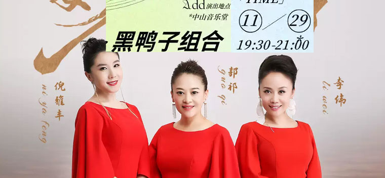 【北京】【限时早鸟八五折】好人好梦—黑鸭子组合2026经典金曲专场音乐会