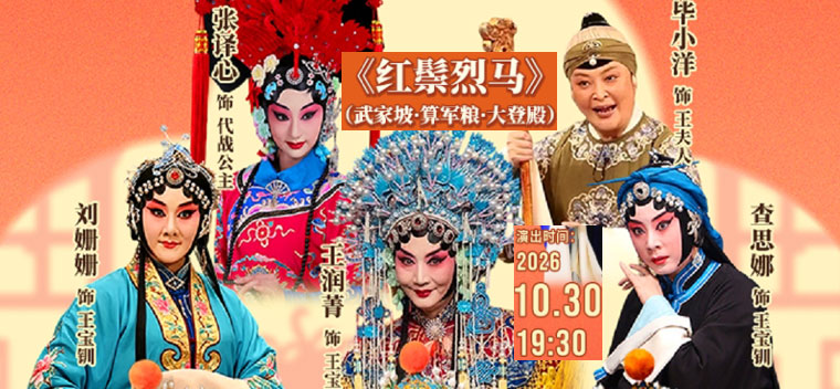 【北京】国家京剧院·中国银行“这里有戏”京剧《红鬃烈马》