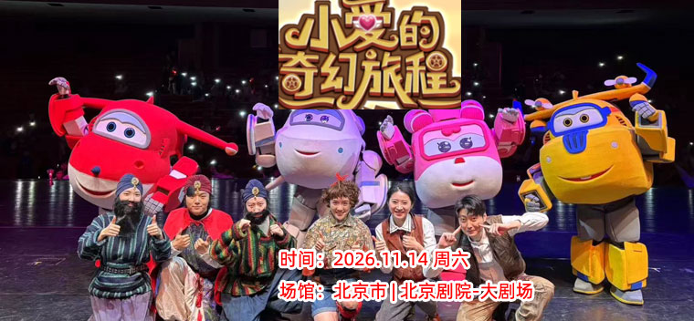 【北京】超级飞侠亲子剧《小爱的奇幻旅程》升级版