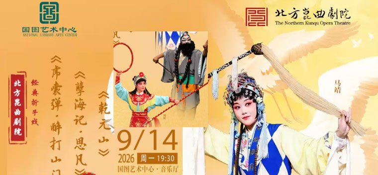 【北京】北方昆曲剧院经典折子戏 《虎囊弹?醉打山门》《孽海记?思凡》《乾元山》