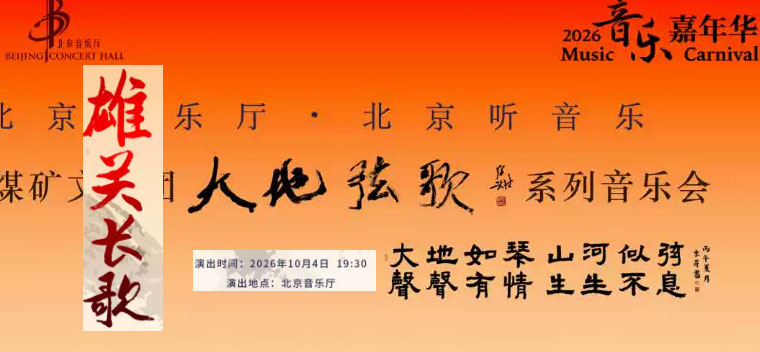 【北京】音乐嘉年华 · 中国煤矿文工团《雄关长歌》音乐会