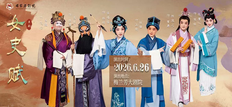【北京】“月耀清瑶”吕耀瑶京剧专场演出京剧《女史赋》