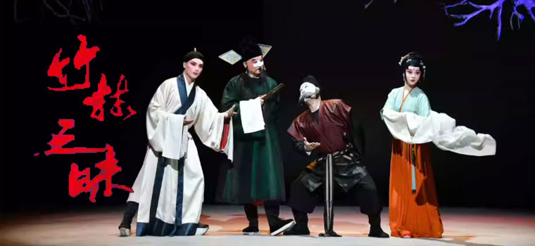 【北京】2025当代小剧场戏曲邀请展演季 昆曲《竹林三昧》