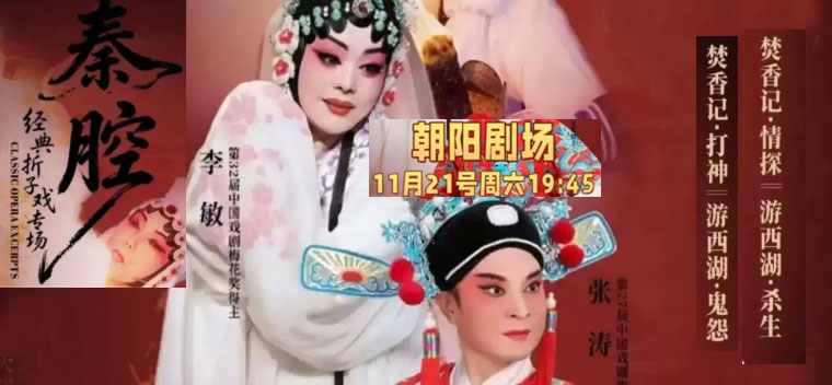 北京主角同款梅花奖得主齐爱云、张涛领衔主演秦腔折子戏《游西湖-鬼怨·杀生》《焚香记·打神告庙·情探》