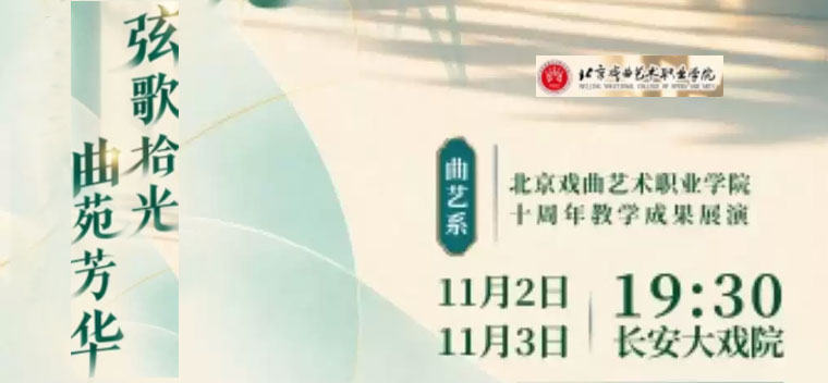 长安大戏院11月3日北京戏曲艺术职业学院曲艺系十周年教学成果展演