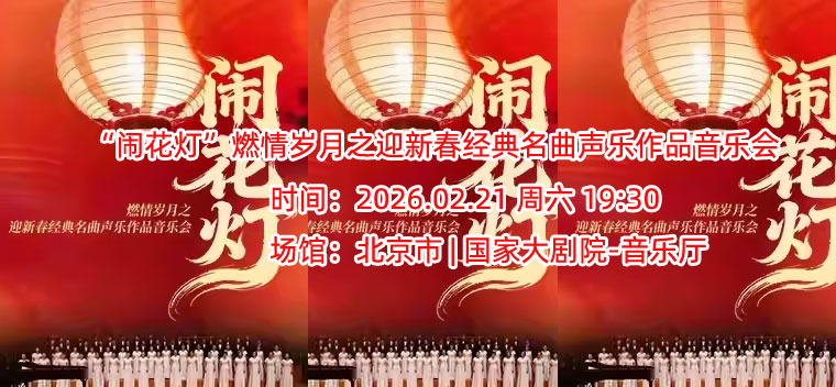 “闹花灯”燃情岁月之迎新春经典名曲声乐作品音乐会