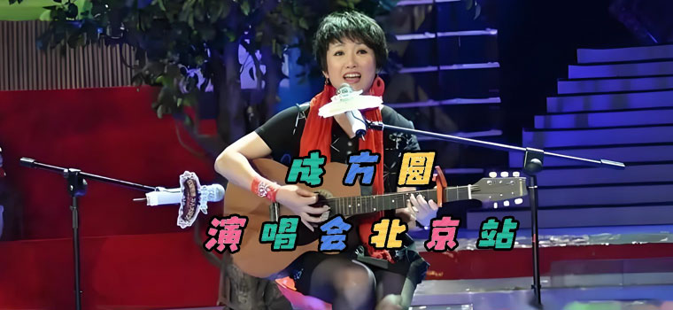 【北京】成方圆《光影成歌》演唱会