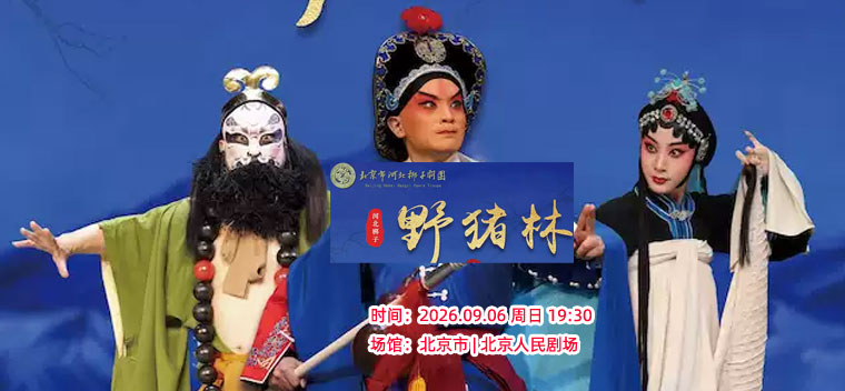 【北京】北京市河北梆子剧团 《野猪林》