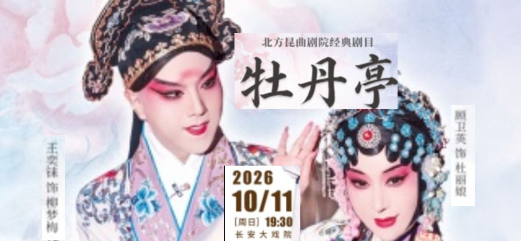 【北京】长安大戏院10月11日北方昆曲剧院经典剧目展演 昆曲《牡丹亭》